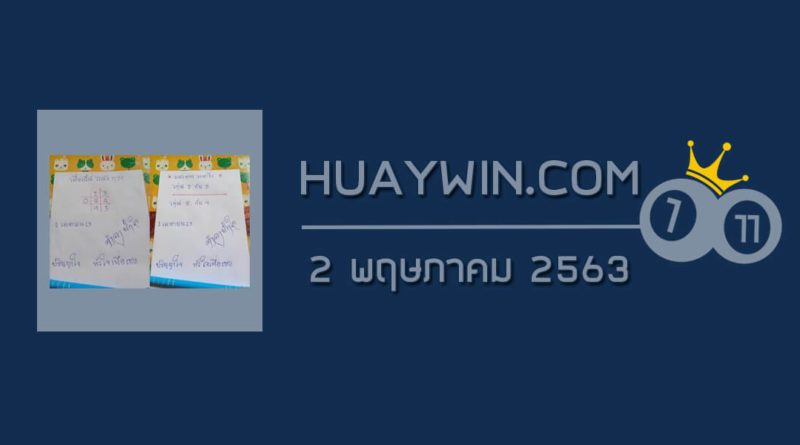 หวยศาลาพักใจ 2/5/63