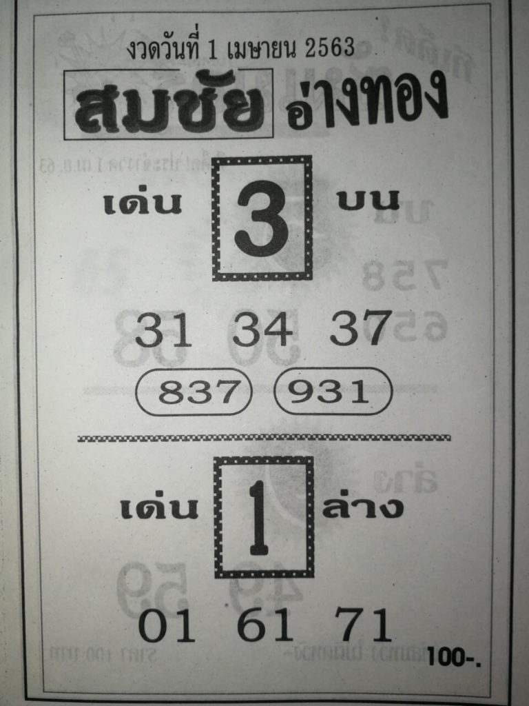 หวยสมชัยอ่างทอง 2/5/63