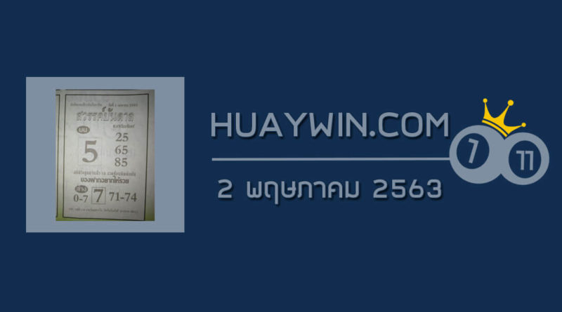 หวยสวรรค์บันดาล 2/5/63