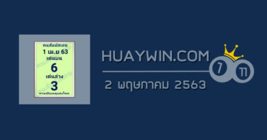 หวยคนสัมผัสเลข 2/5/63