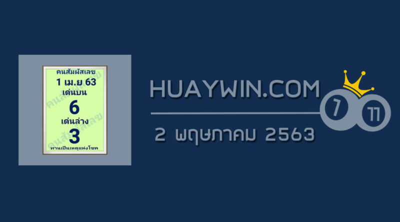 หวยคนสัมผัสเลข 2/5/63