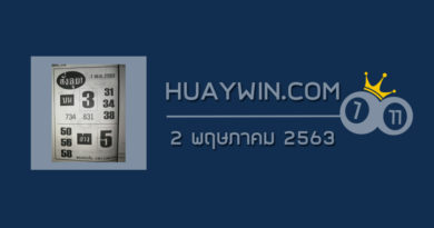 หวยสั่งลุย 2/5/63