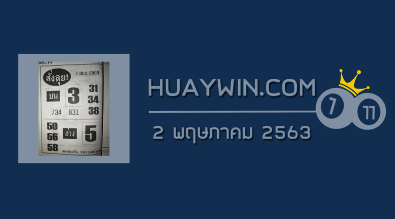 หวยสั่งลุย 2/5/63