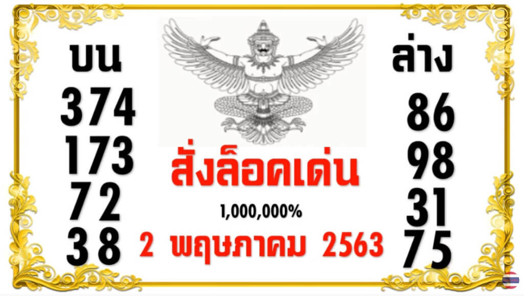 หวยสั่งล็อคเด่น 2/5/63