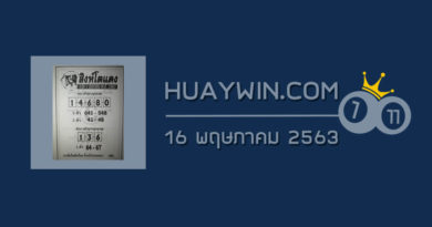 หวยสิงห์โตแดง 16/5/63