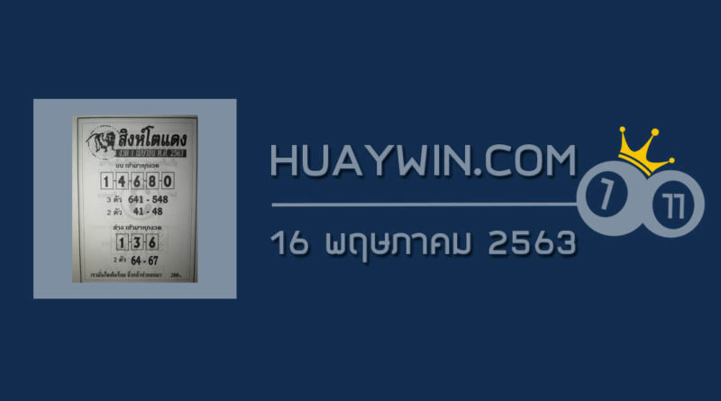 หวยสิงห์โตแดง 16/5/63