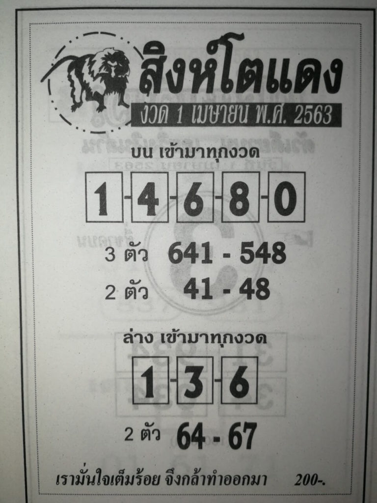 หวยสิงห์โตแดง 2/5/63