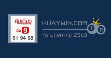 หวยสิบเดียว 16/5/63