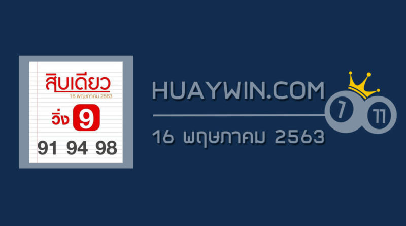 หวยสิบเดียว 16/5/63