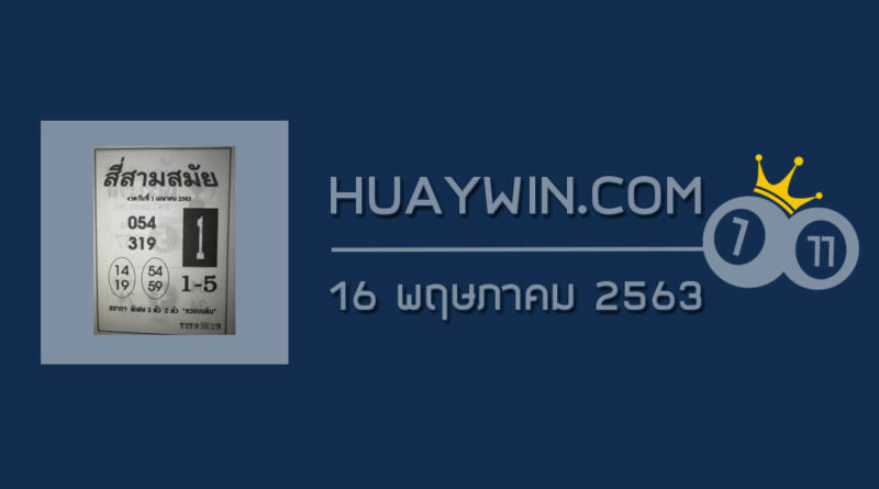 หวยสี่สามสมัย 16/5/63