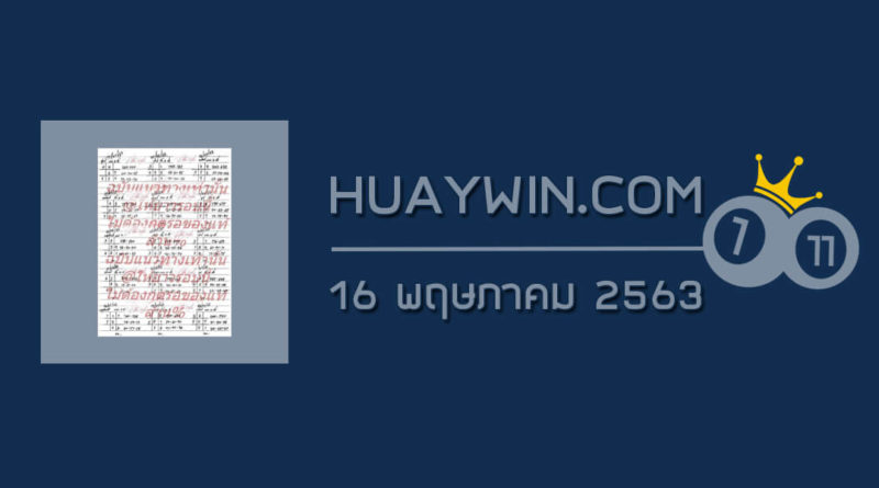 หวยสูตรตาราง 16/5/63