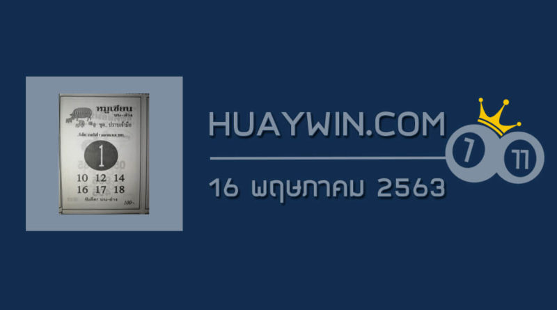 หวยหมูเซียน 16/5/63