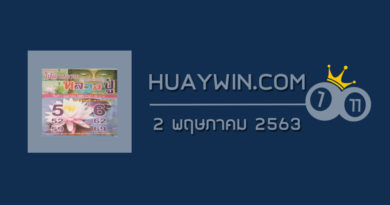 หวยหลวงปู่ 2/5/63