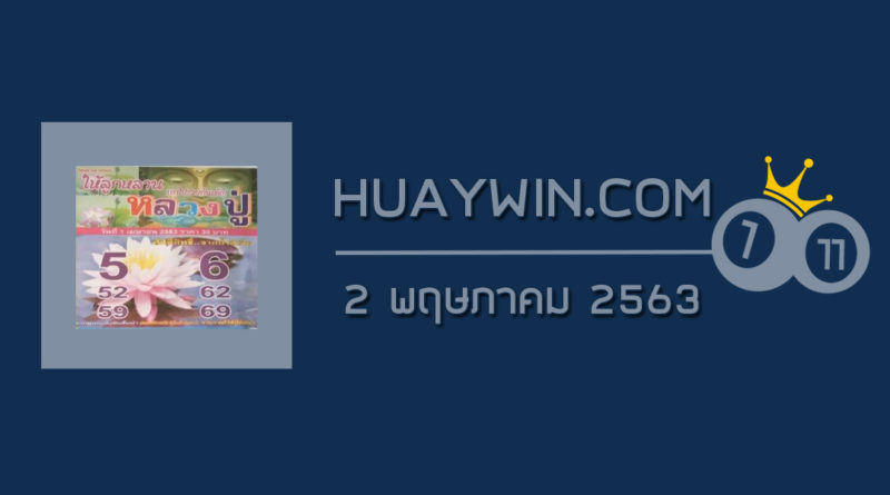 หวยหลวงปู่ 2/5/63