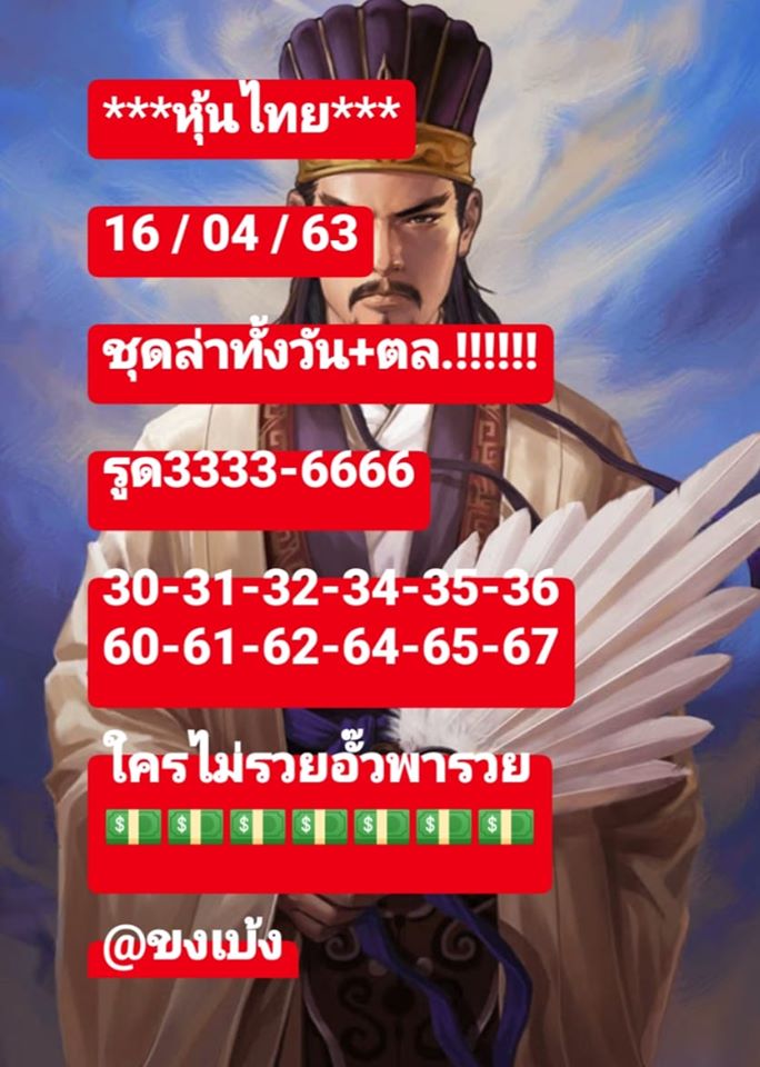 หวยหุ้นวันนี้ 16/4/63 