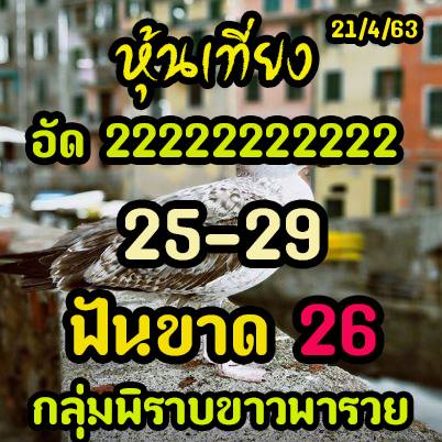 หวยหุ้นวันนี้ 21/4/63 