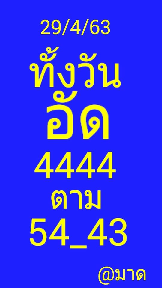 หวยหุ้นวันนี้ 29/4/63