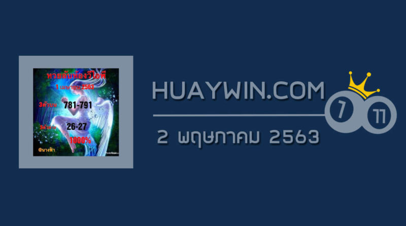 หวยลับห้องวีไอพี 2/5/63