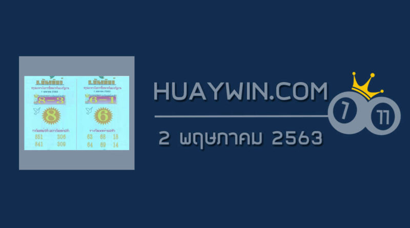 หวยอ.พันธ์ทิพย์ 2/5/63