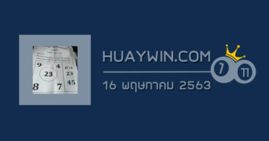 หวยอาจารย์จรัญ 16/5/63