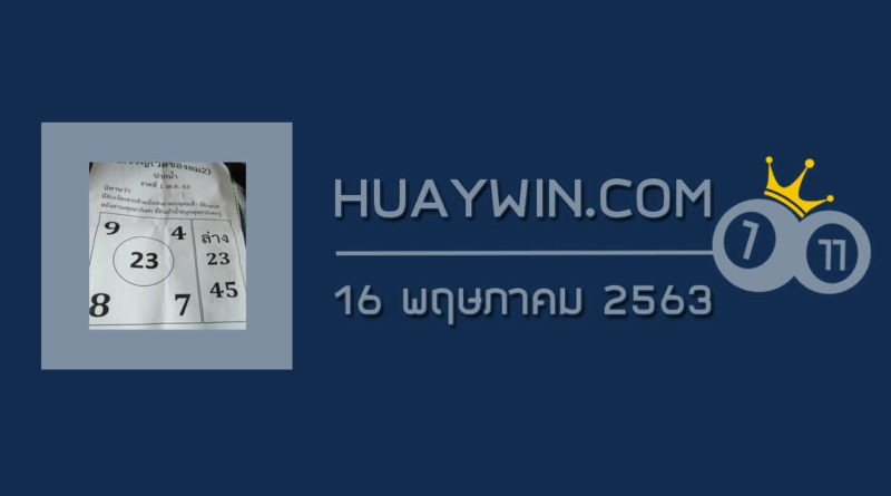 หวยอาจารย์จรัญ 16/5/63