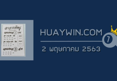 หวยอาจารย์หนู 2/5/63