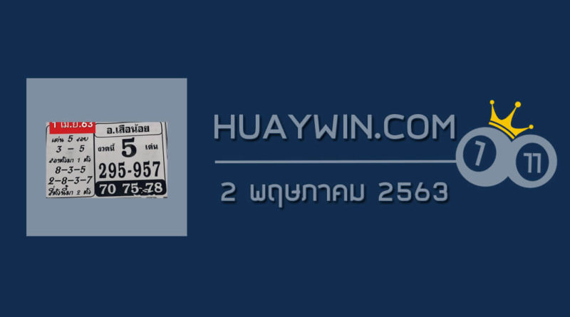 หวยอาจารย์เสือน้อย 2/5/63