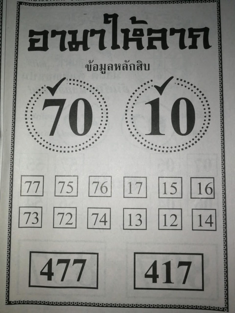 หวยอามาให้ลาภ 2/5/63