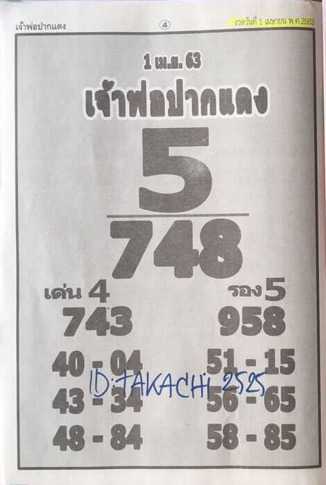 หวยเจ้าพ่อปากแดง 2/5/63