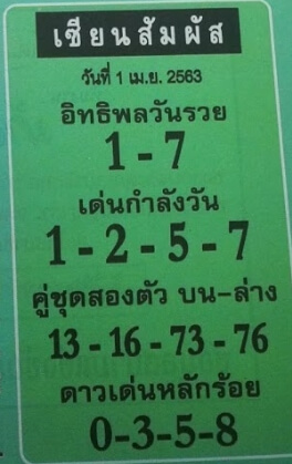 หวยเซียนสัมผัส 2/5/63