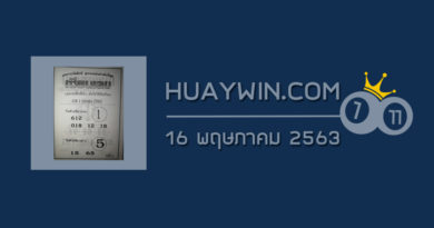 หวยเซียนเลข 16/5/63