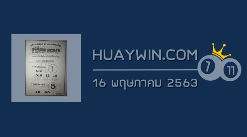 หวยเซียนเลข 16/5/63