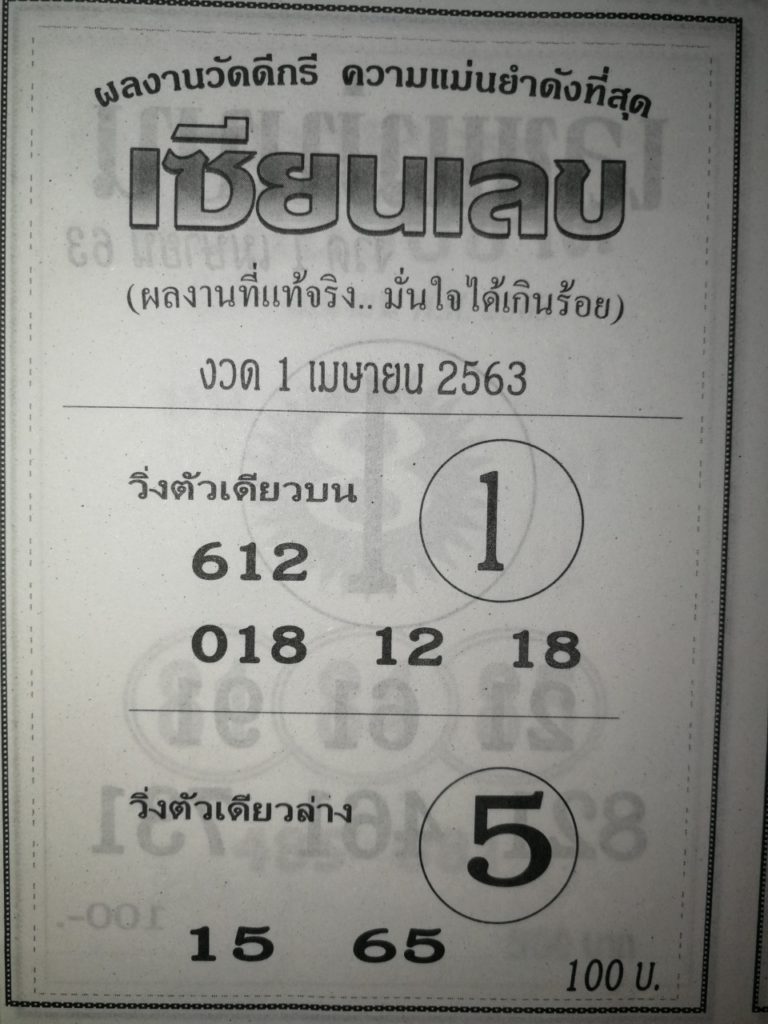 หวยเซียนเลข 16/5/63