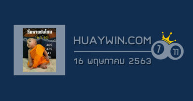 หวยเณรน้อย 16/5/63 ซื้อหวยยังโยม! งวดนี้เณรน้อยให้โชคเลขท้าย 3 ตัว และ 2 ตัว