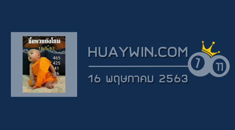 หวยเณรน้อย 16/5/63 ซื้อหวยยังโยม! งวดนี้เณรน้อยให้โชคเลขท้าย 3 ตัว และ 2 ตัว