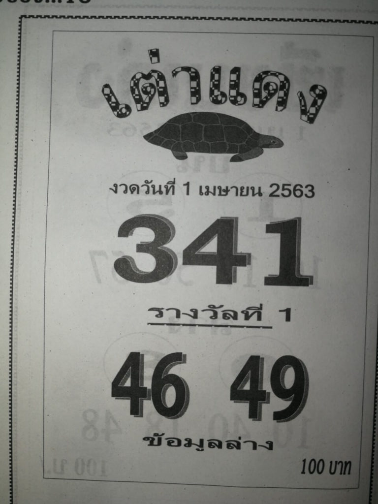 หวยเต่าแดง 2/5/63