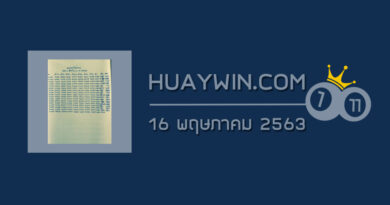 หวยเทวาโชคลาภ 16/5/63