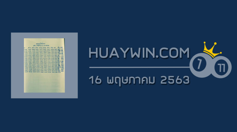 หวยเทวาโชคลาภ 16/5/63