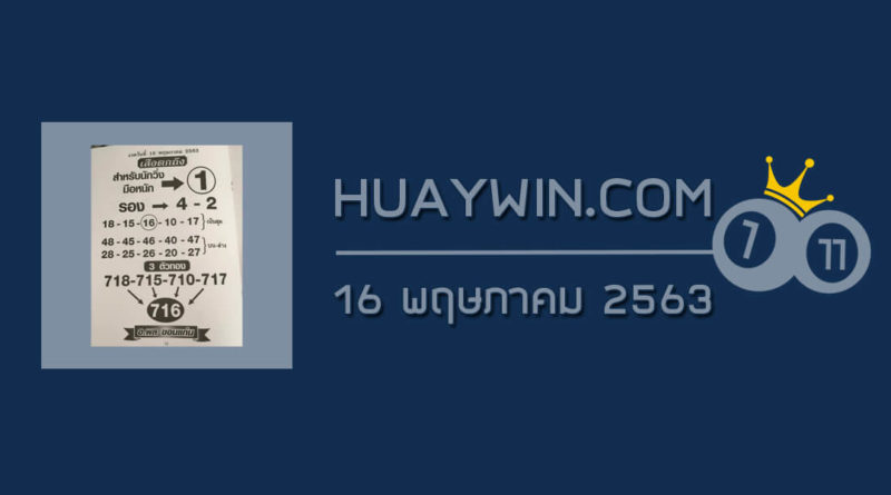 หวยเสือตกถัง 16/5/63