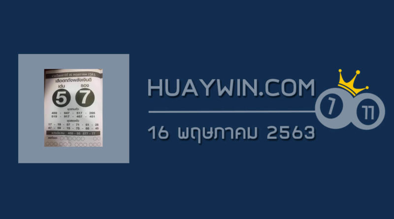 หวยเสือตกถังพลังเงินดี 16/5/63