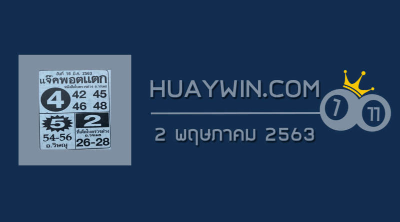 หวยแจ๊คพอตแตก 2/5/63