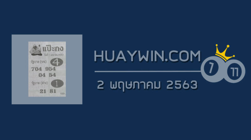 หวยแป๊ะกง 2/5/63