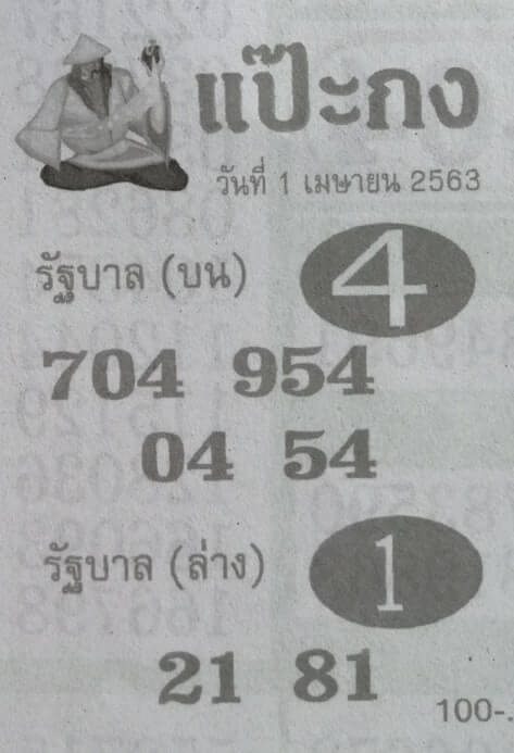 หวยแป๊ะกง 2/5/63