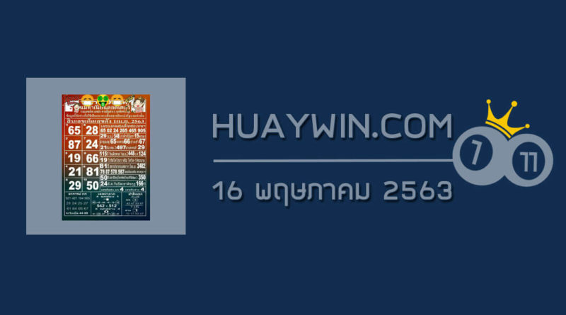 หวยแม่ทำเนียน 16/5/63