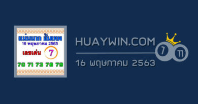 หวยแม่นมากขั้นเทพ 16/5/63