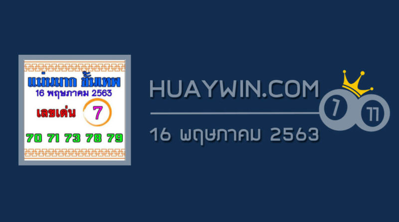 หวยแม่นมากขั้นเทพ 16/5/63