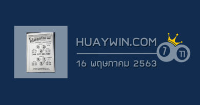 หวยโค้งสุดท้าย 16/5/63