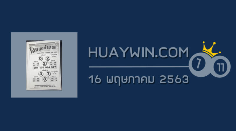 หวยโค้งสุดท้าย 16/5/63