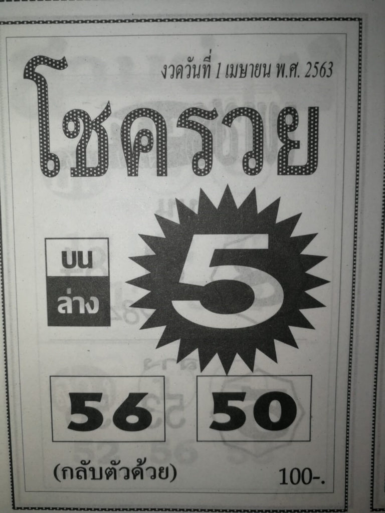 หวยโชครวย 2/5/63