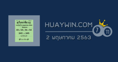 หวยใบชาเขียว 2/5/63